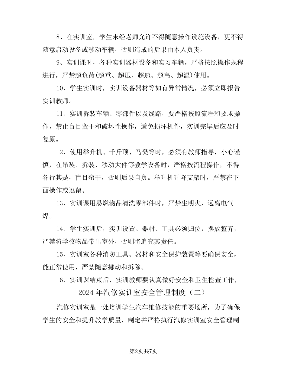 2024年汽修实训室安全管理制度(二篇)_第2页