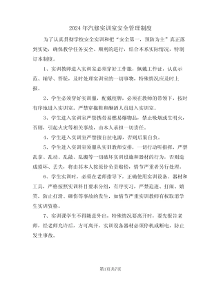 2024年汽修实训室安全管理制度(二篇)