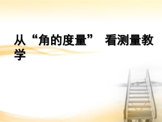 角的度量讲稿