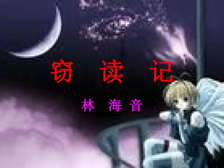 窃读记 (4)_第1页