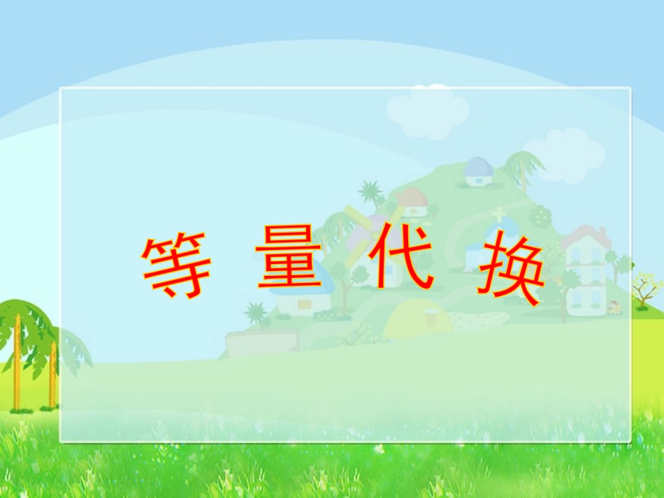 等量代换课件_第1页