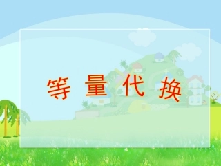 等量代换课件
