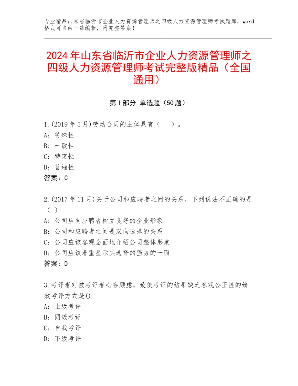 2024年山东省临沂市企业人力资源管理师之四级人力资源管理师考试完整版精品（全国通用）_第1页