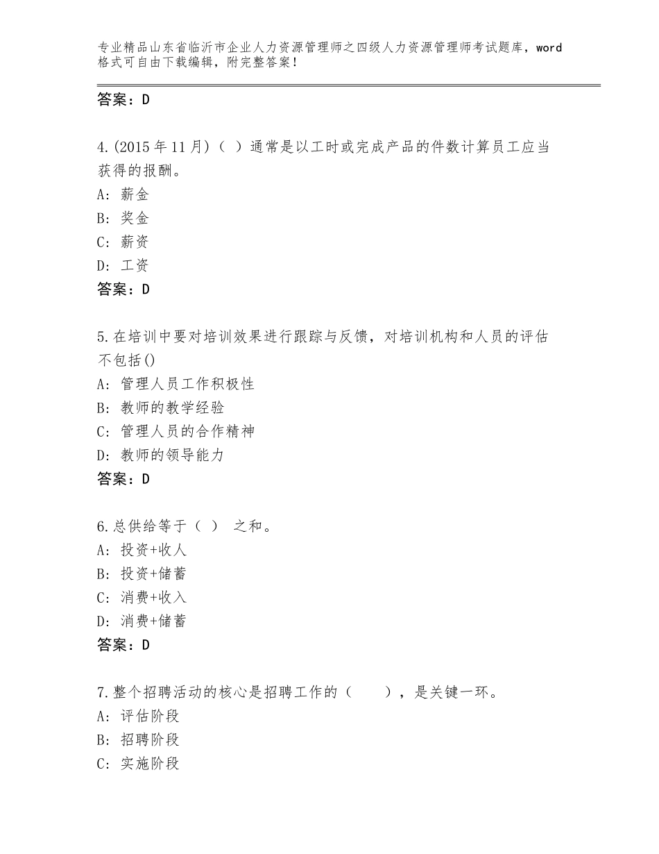 2024年山东省临沂市企业人力资源管理师之四级人力资源管理师考试完整版精品（全国通用）_第2页
