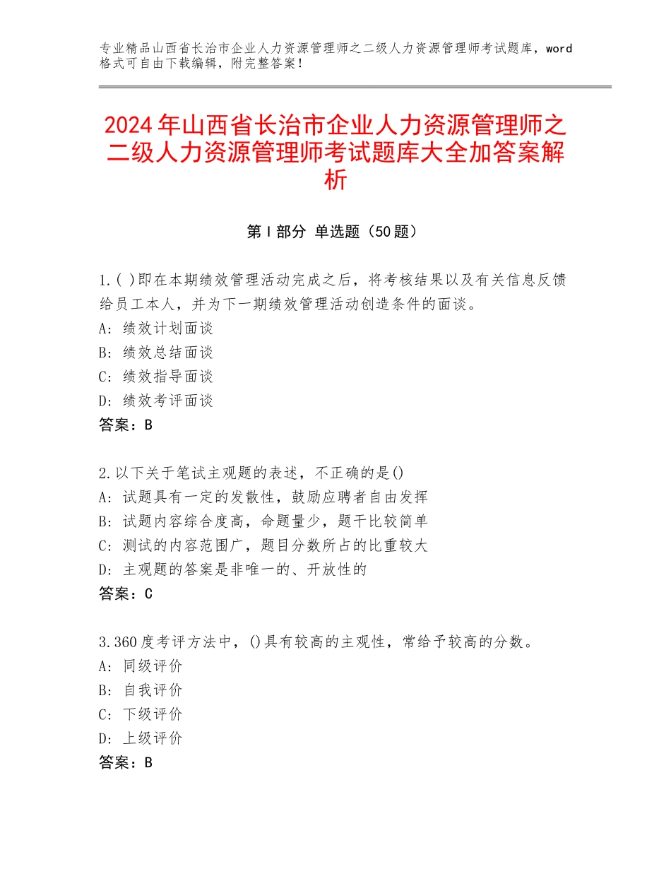 2024年山西省长治市企业人力资源管理师之二级人力资源管理师考试题库大全加答案解析_第1页