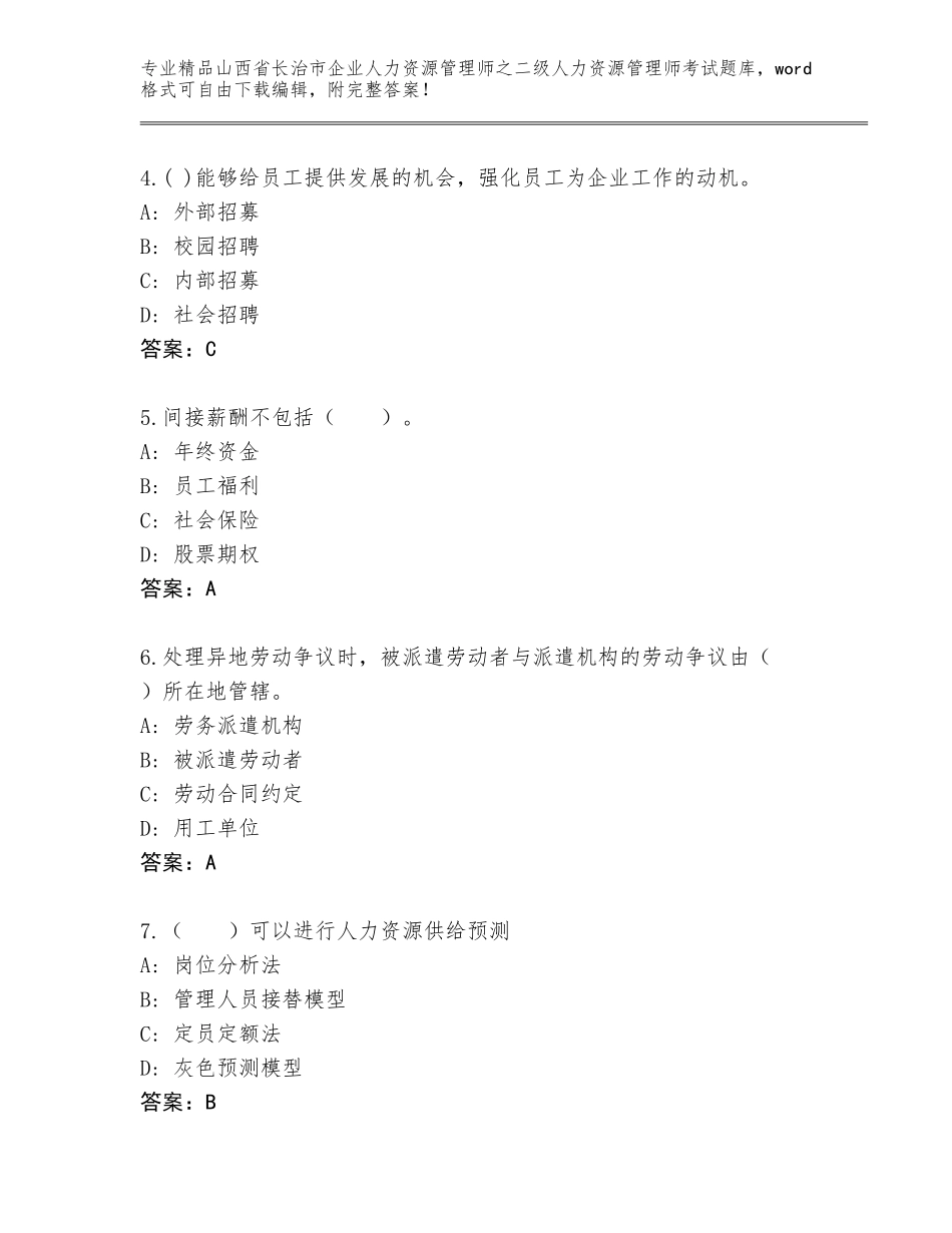 2024年山西省长治市企业人力资源管理师之二级人力资源管理师考试题库大全加答案解析_第2页