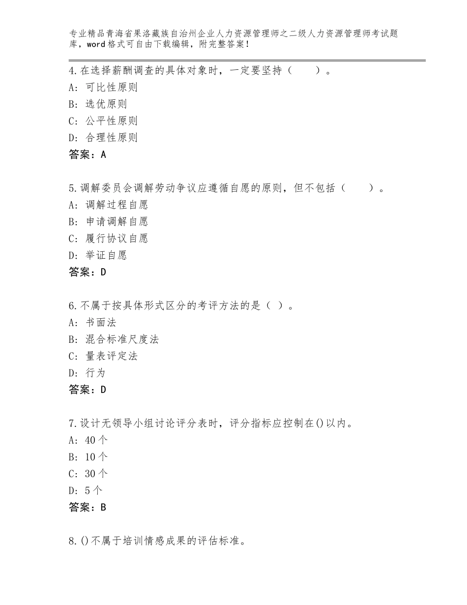 2024年青海省果洛藏族自治州企业人力资源管理师之二级人力资源管理师考试完整题库及完整答案_第2页