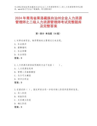 2024年青海省果洛藏族自治州企业人力资源管理师之二级人力资源管理师考试完整题库及完整答案