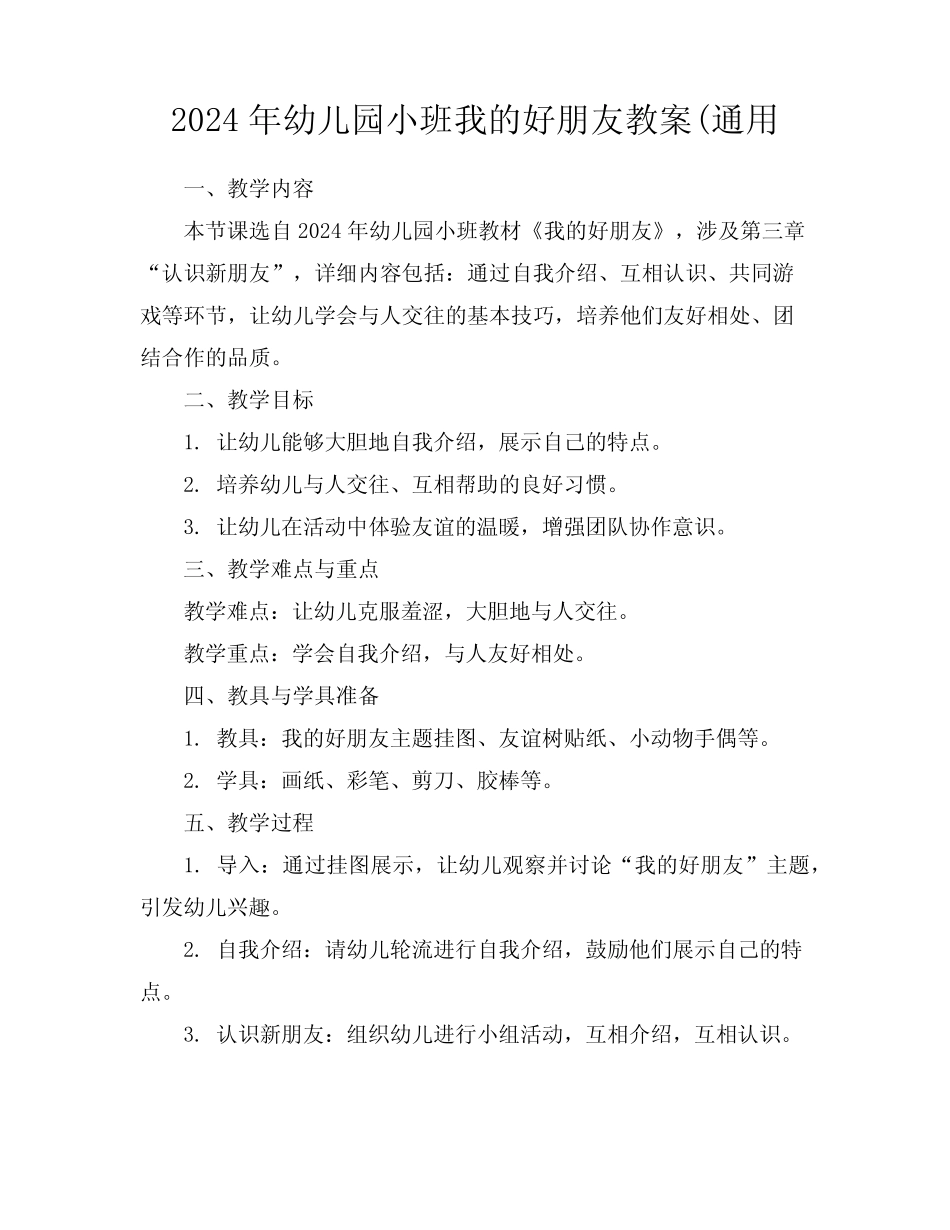 2024年幼儿园小班我的好朋友教案(真题 _第1页