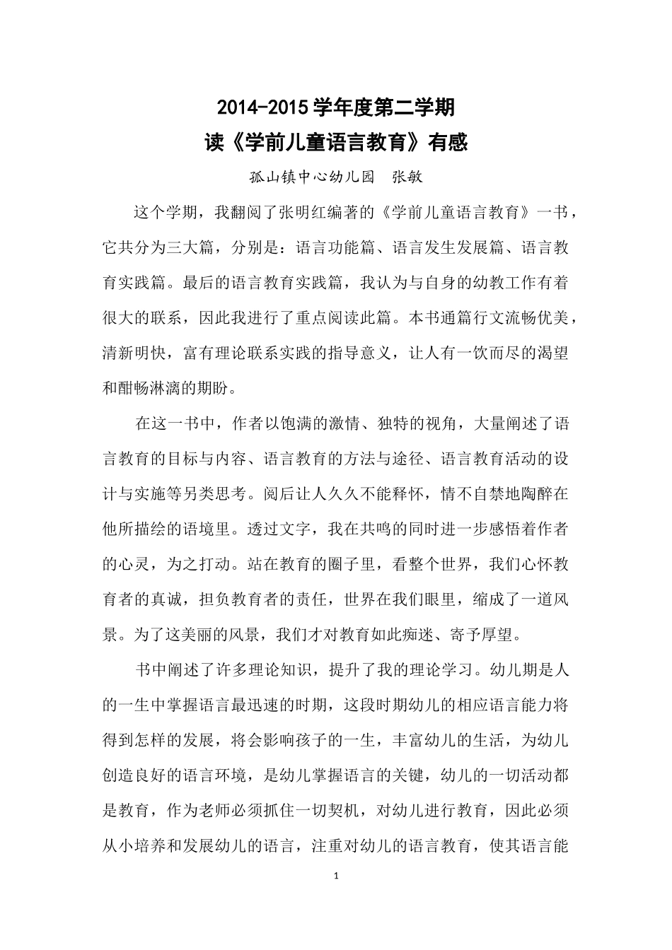 语言教育心得_第1页