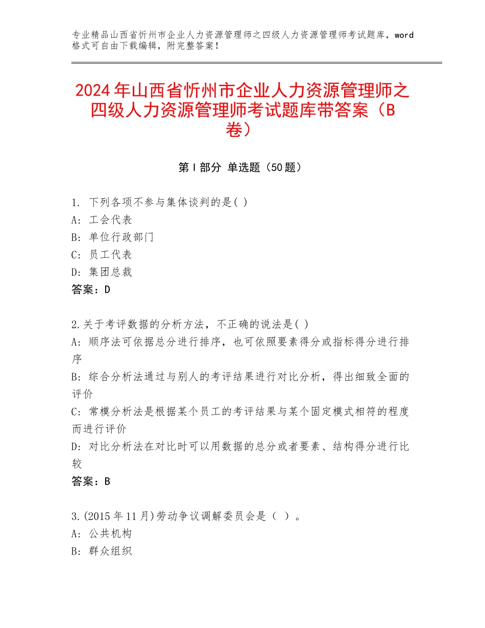 2024年山西省忻州市企业人力资源管理师之四级人力资源管理师考试题库带答案（B卷）_第1页