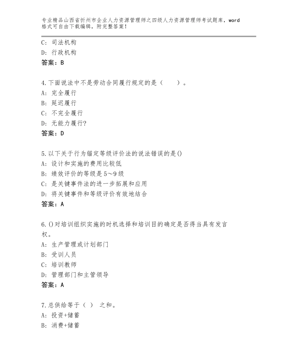 2024年山西省忻州市企业人力资源管理师之四级人力资源管理师考试题库带答案（B卷）_第2页