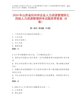 2024年山西省忻州市企业人力资源管理师之四级人力资源管理师考试题库带答案（B卷）