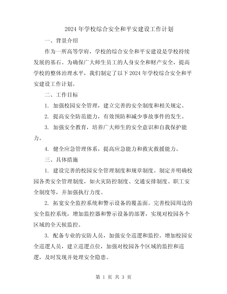 2024年学校综合安全和平安建设工作计划 _第1页