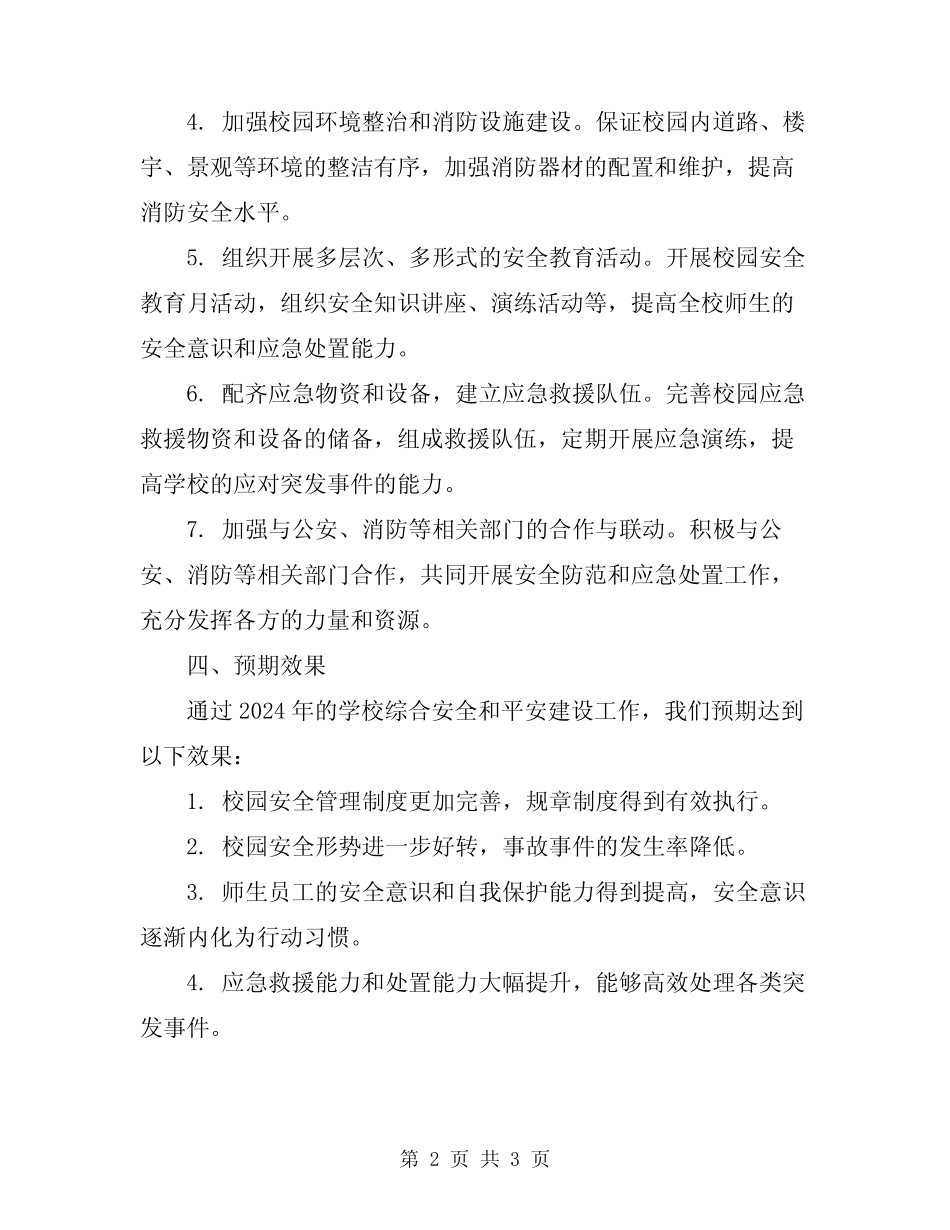 2024年学校综合安全和平安建设工作计划 _第2页