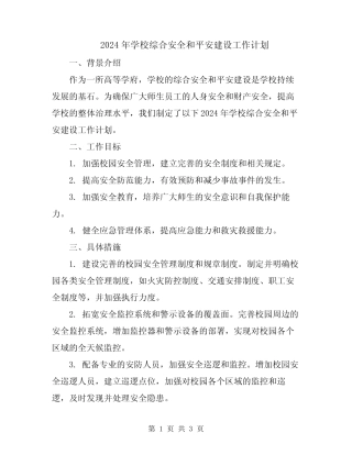 2024年学校综合安全和平安建设工作计划 