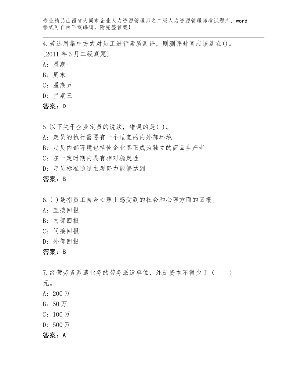 2024年山西省大同市企业人力资源管理师之二级人力资源管理师考试通关秘籍题库精品（突破训练）_第2页
