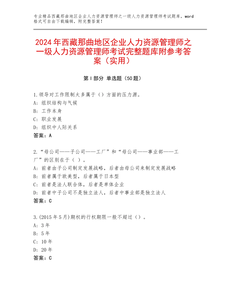 2024年西藏那曲地区企业人力资源管理师之一级人力资源管理师考试完整题库附参考答案（实用）_第1页