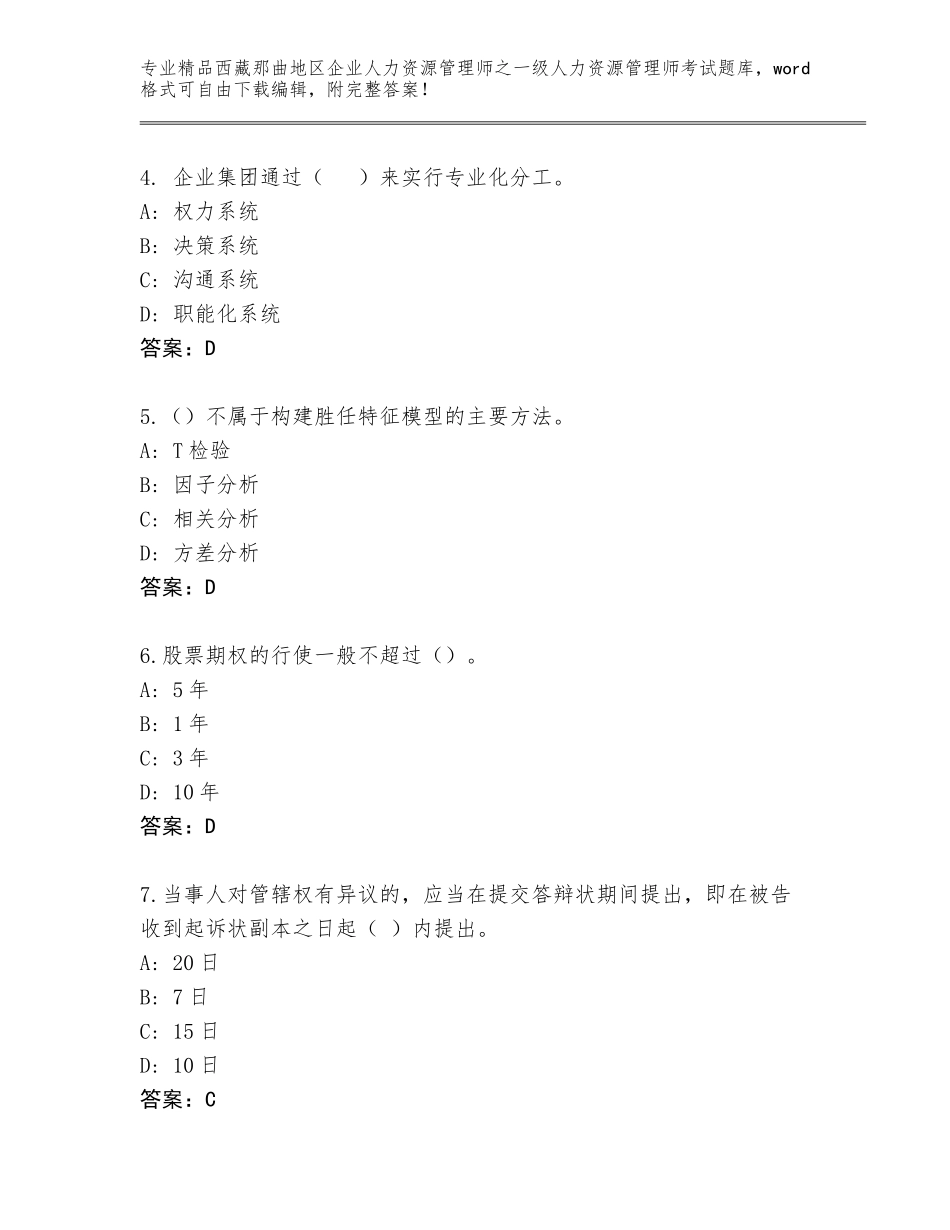 2024年西藏那曲地区企业人力资源管理师之一级人力资源管理师考试完整题库附参考答案（实用）_第2页