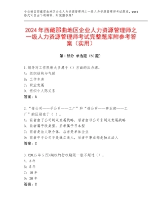 2024年西藏那曲地区企业人力资源管理师之一级人力资源管理师考试完整题库附参考答案（实用）