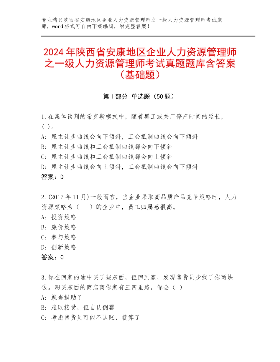 2024年陕西省安康地区企业人力资源管理师之一级人力资源管理师考试真题题库含答案（基础题）_第1页