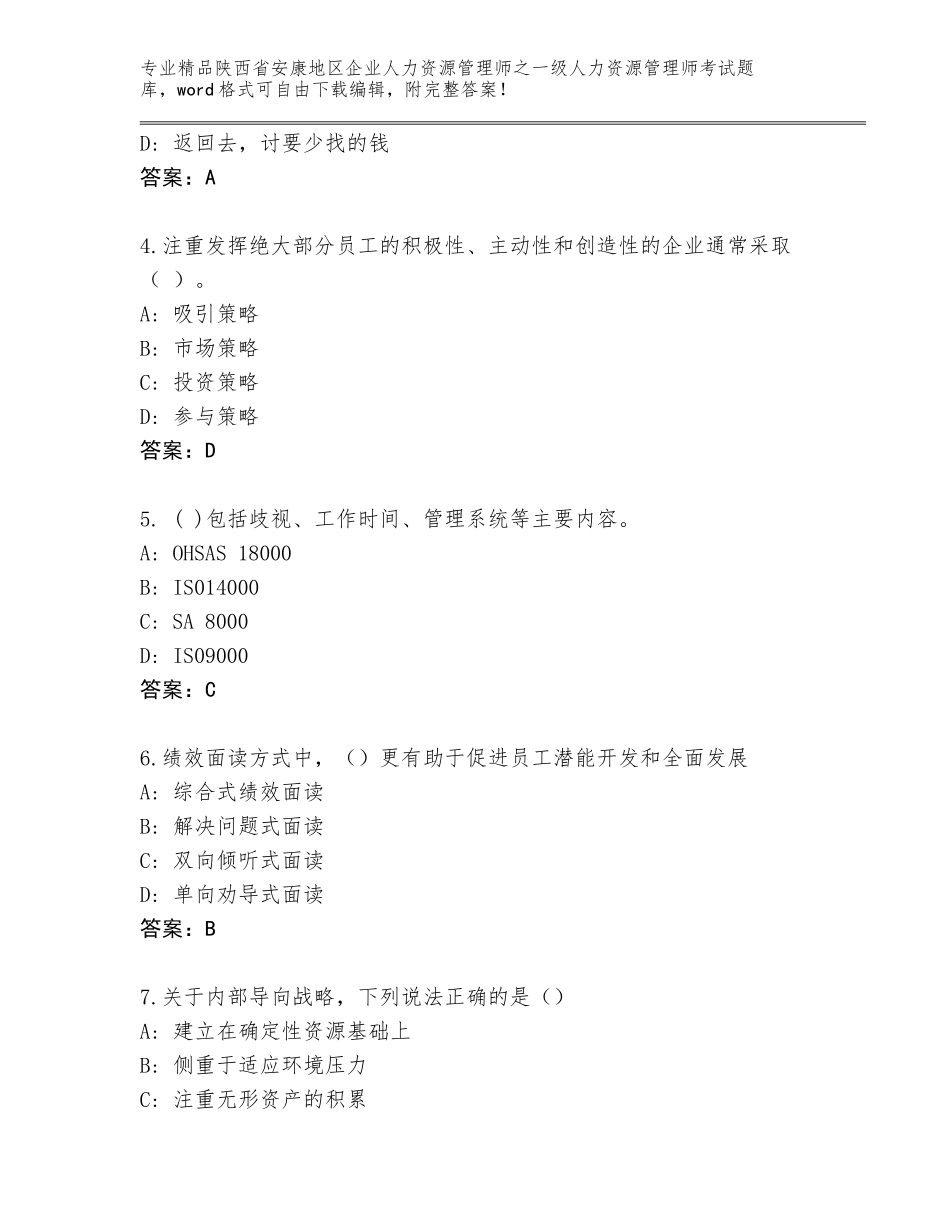 2024年陕西省安康地区企业人力资源管理师之一级人力资源管理师考试真题题库含答案（基础题）_第2页