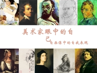 第二课《美术家眼中的自己》课件