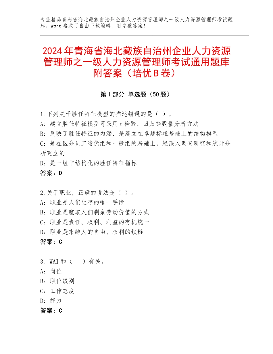 2024年青海省海北藏族自治州企业人力资源管理师之一级人力资源管理师考试通用题库附答案（培优B卷）_第1页