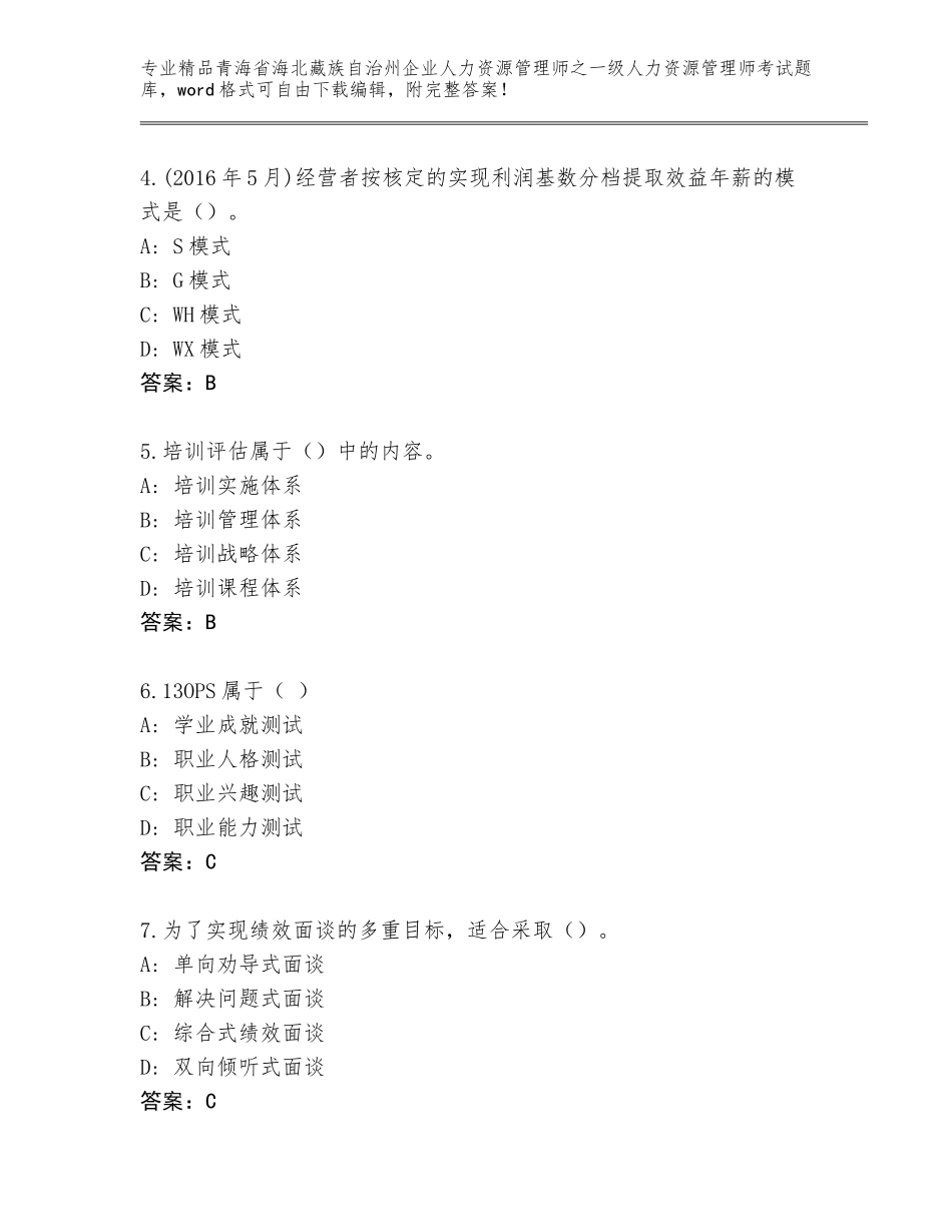 2024年青海省海北藏族自治州企业人力资源管理师之一级人力资源管理师考试通用题库附答案（培优B卷）_第2页