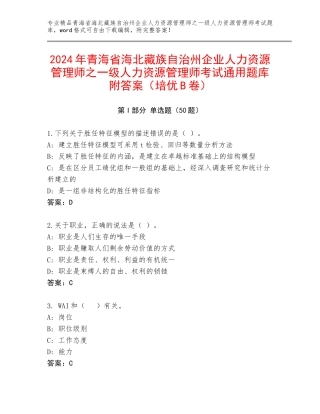2024年青海省海北藏族自治州企业人力资源管理师之一级人力资源管理师考试通用题库附答案（培优B卷）