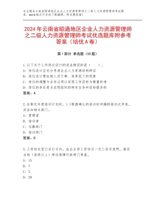 2024年云南省昭通地区企业人力资源管理师之二级人力资源管理师考试优选题库附参考答案（培优A卷）
