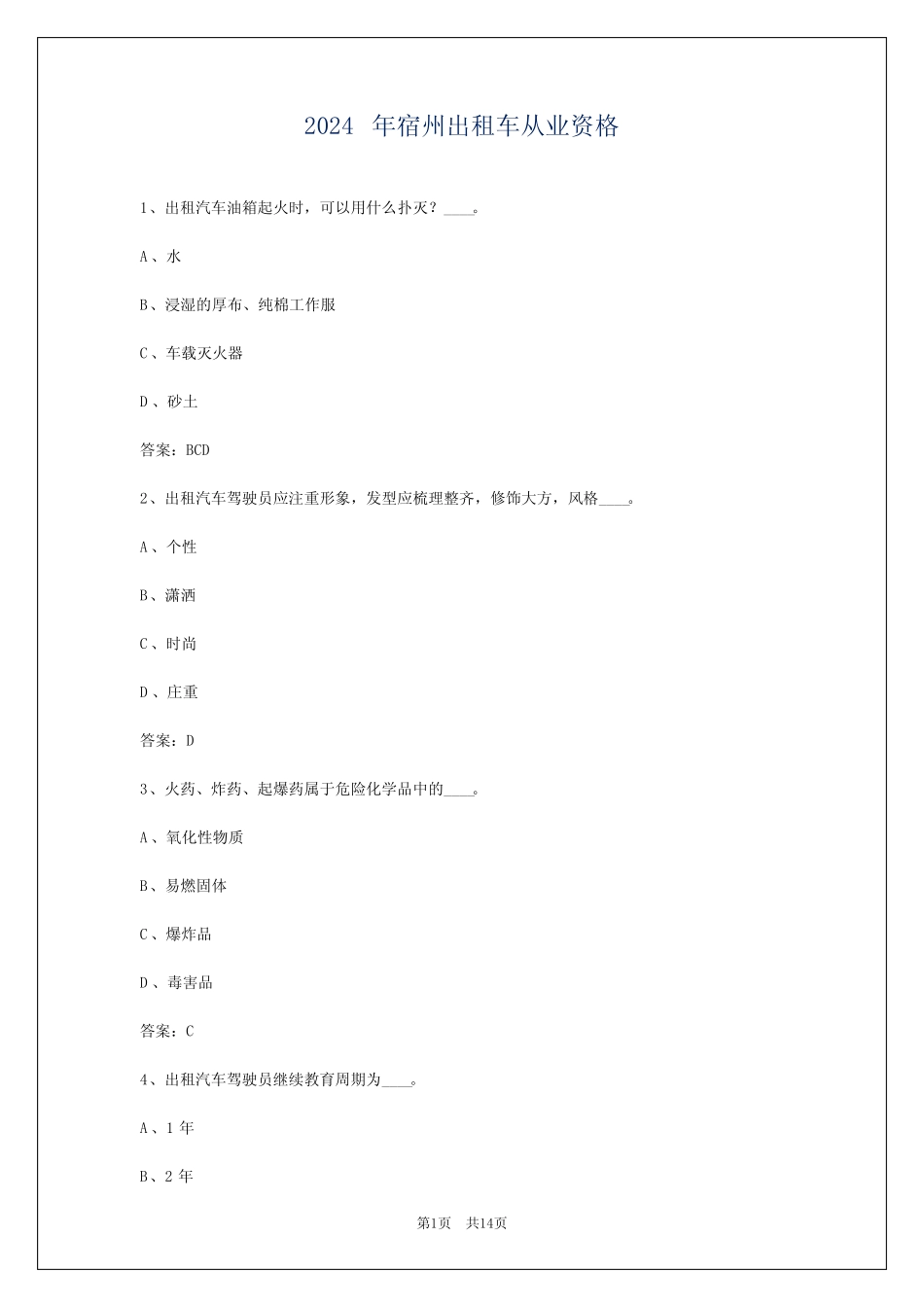 2024年宿州出租车从业资格_第1页