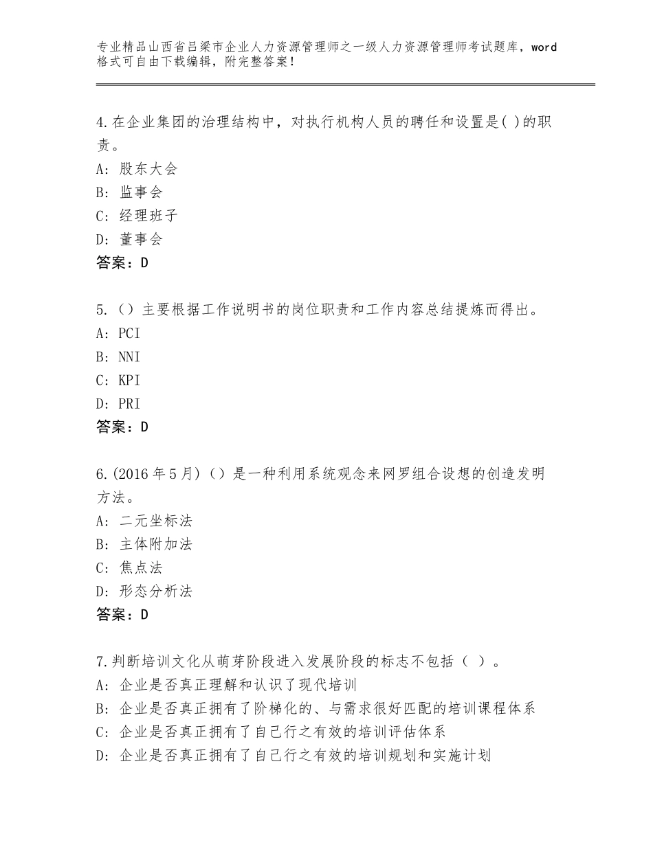 2024年山西省吕梁市企业人力资源管理师之一级人力资源管理师考试精选题库【夺冠】_第2页