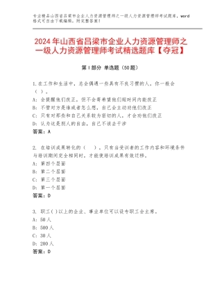 2024年山西省吕梁市企业人力资源管理师之一级人力资源管理师考试精选题库【夺冠】