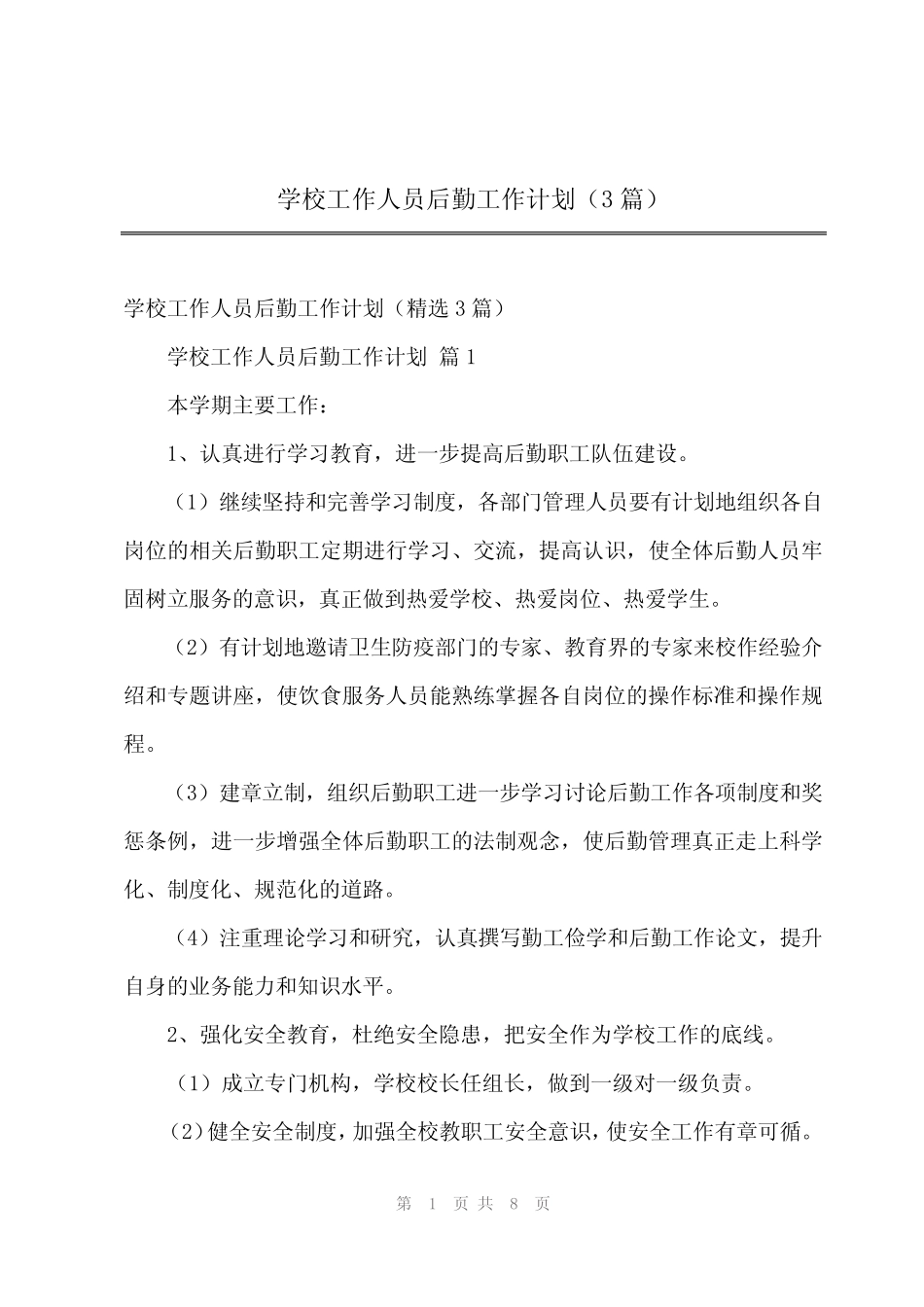 2024年学校工作人员后勤工作计划(3篇) _第1页