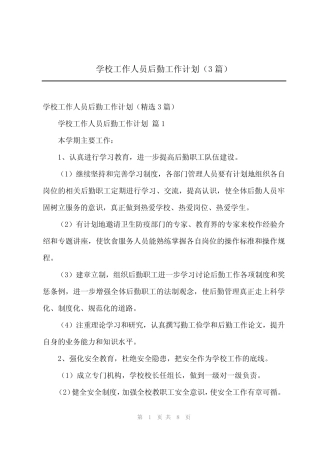 2024年学校工作人员后勤工作计划(3篇) 