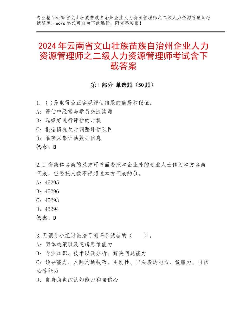 2024年云南省文山壮族苗族自治州企业人力资源管理师之二级人力资源管理师考试含下载答案_第1页