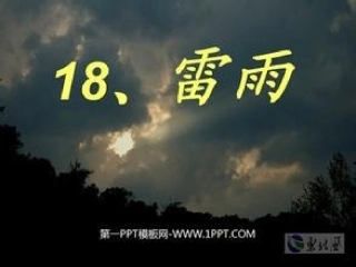 18雷雨上课篇