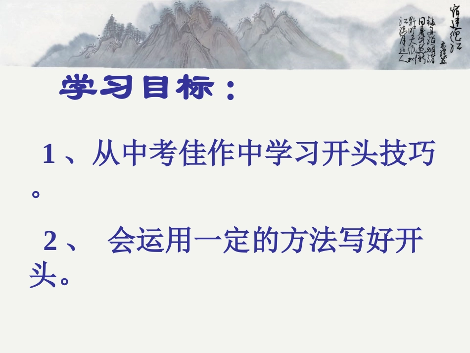 2013届中考语文：怎样写好作文的开头课件_第3页