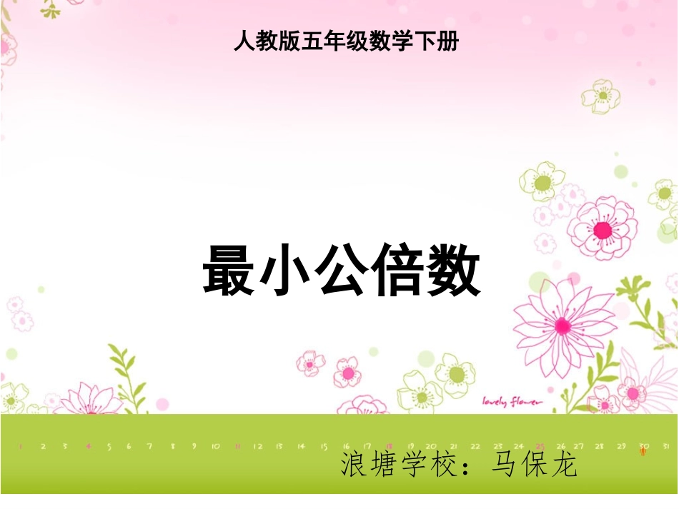 最小公倍数新_第1页