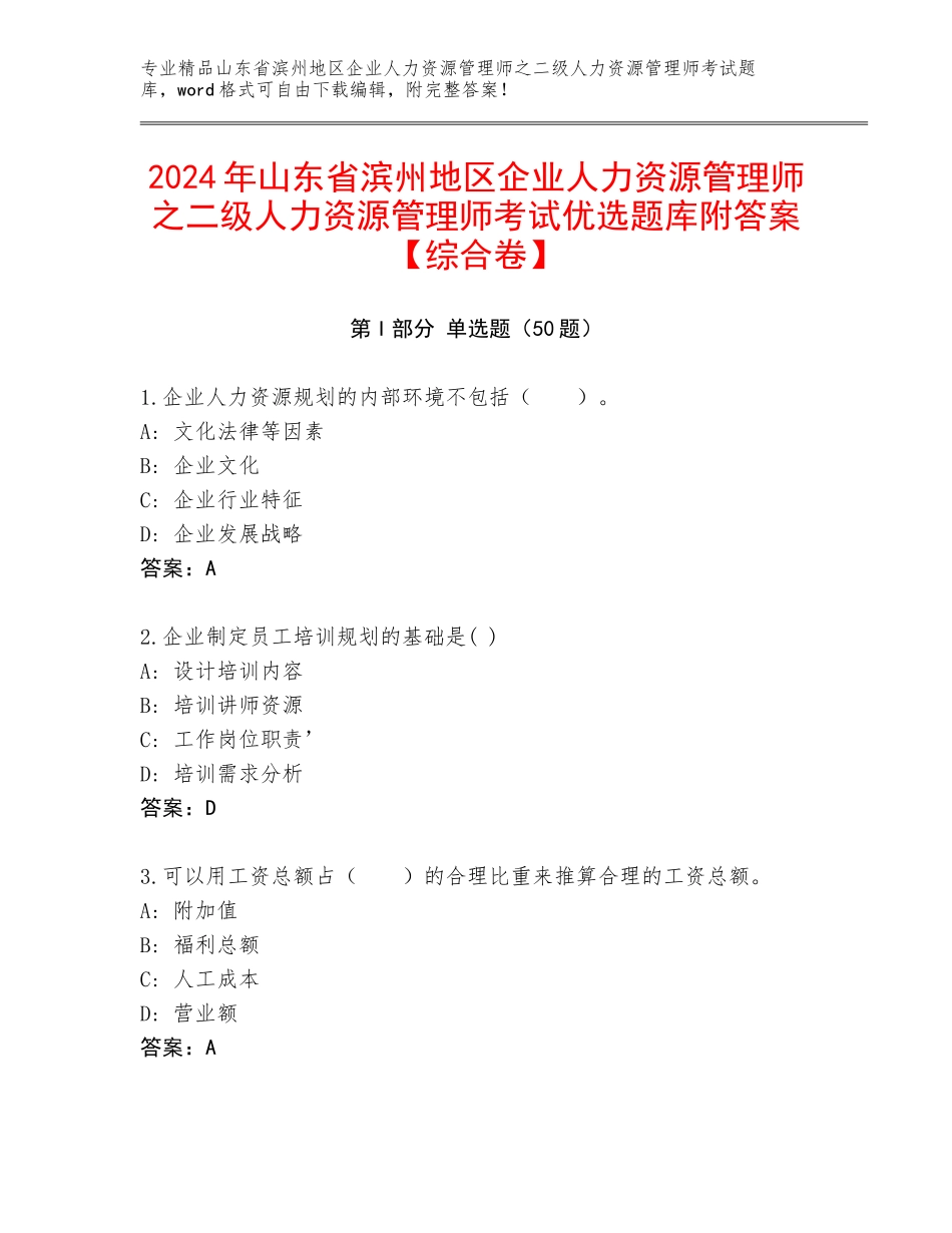 2024年山东省滨州地区企业人力资源管理师之二级人力资源管理师考试优选题库附答案【综合卷】_第1页