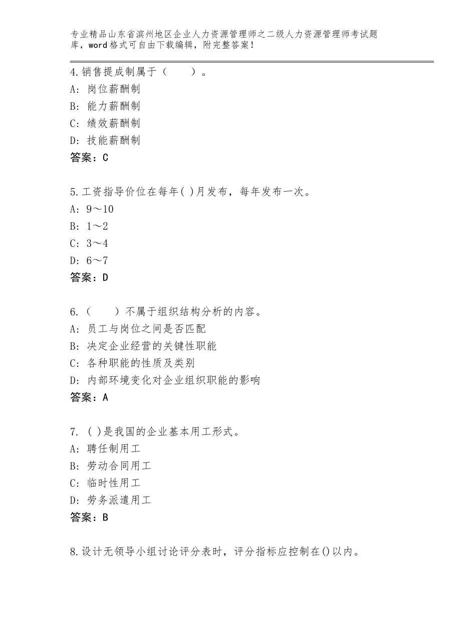 2024年山东省滨州地区企业人力资源管理师之二级人力资源管理师考试优选题库附答案【综合卷】_第2页