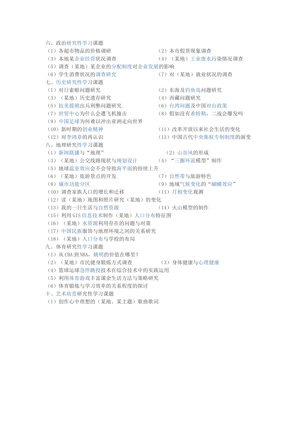 研究性学习课题_第2页