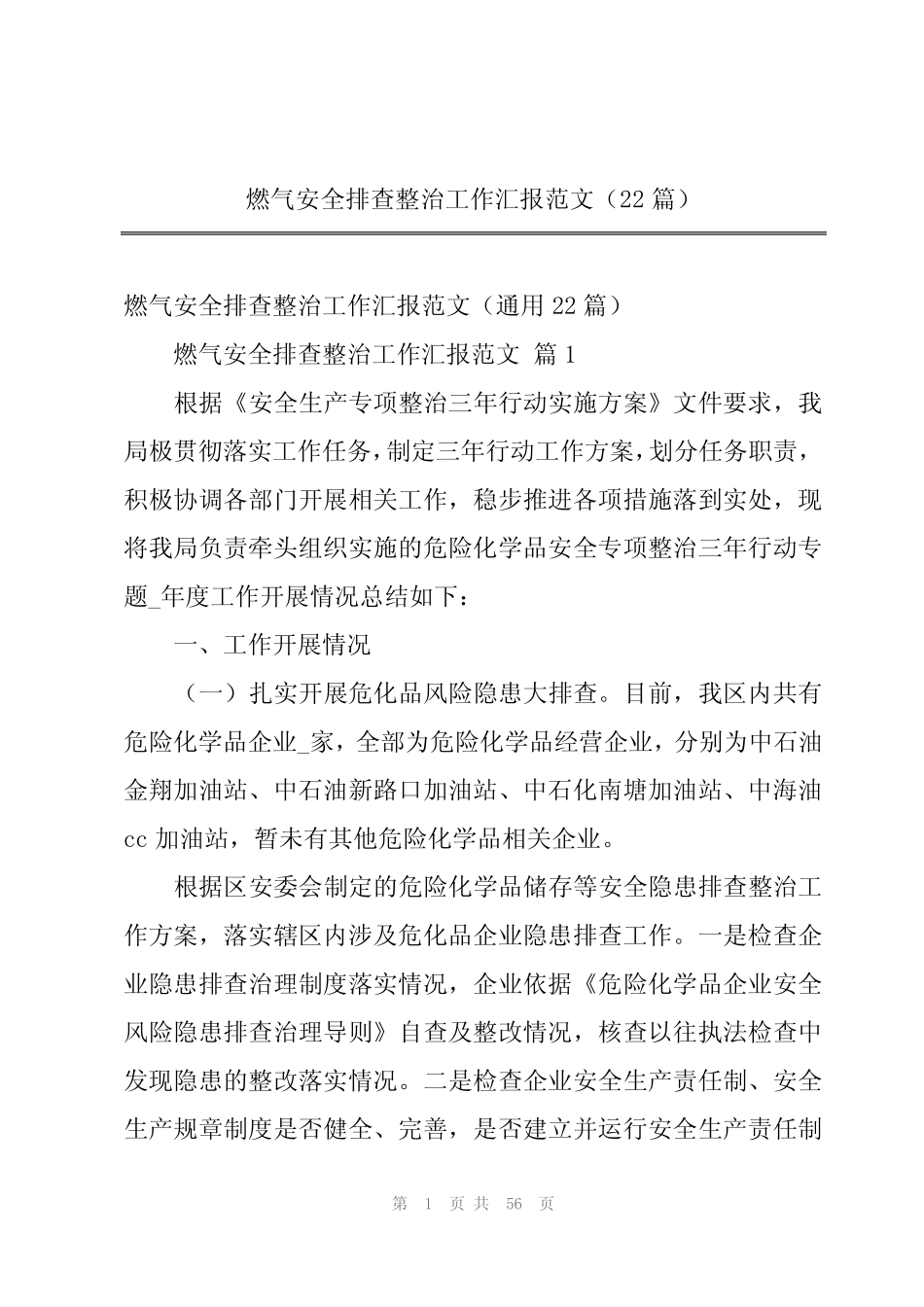 2024年燃气安全排查整治工作汇报范文(22篇) _第1页