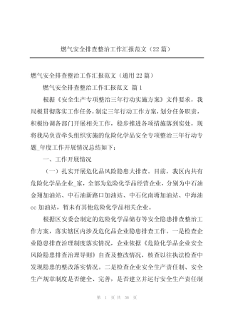 2024年燃气安全排查整治工作汇报范文(22篇) 