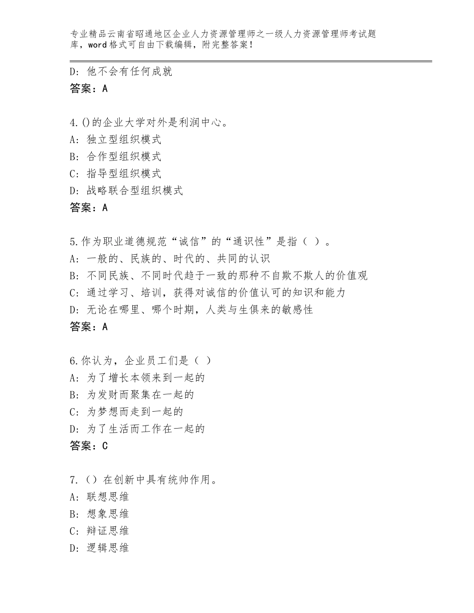 2024年云南省昭通地区企业人力资源管理师之一级人力资源管理师考试真题含答案（培优B卷）_第2页