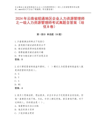 2024年云南省昭通地区企业人力资源管理师之一级人力资源管理师考试真题含答案（培优B卷）