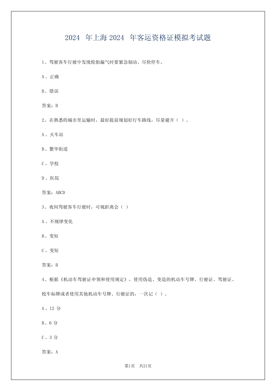 2024年上海2024年客运资格证模拟考试题 _第1页