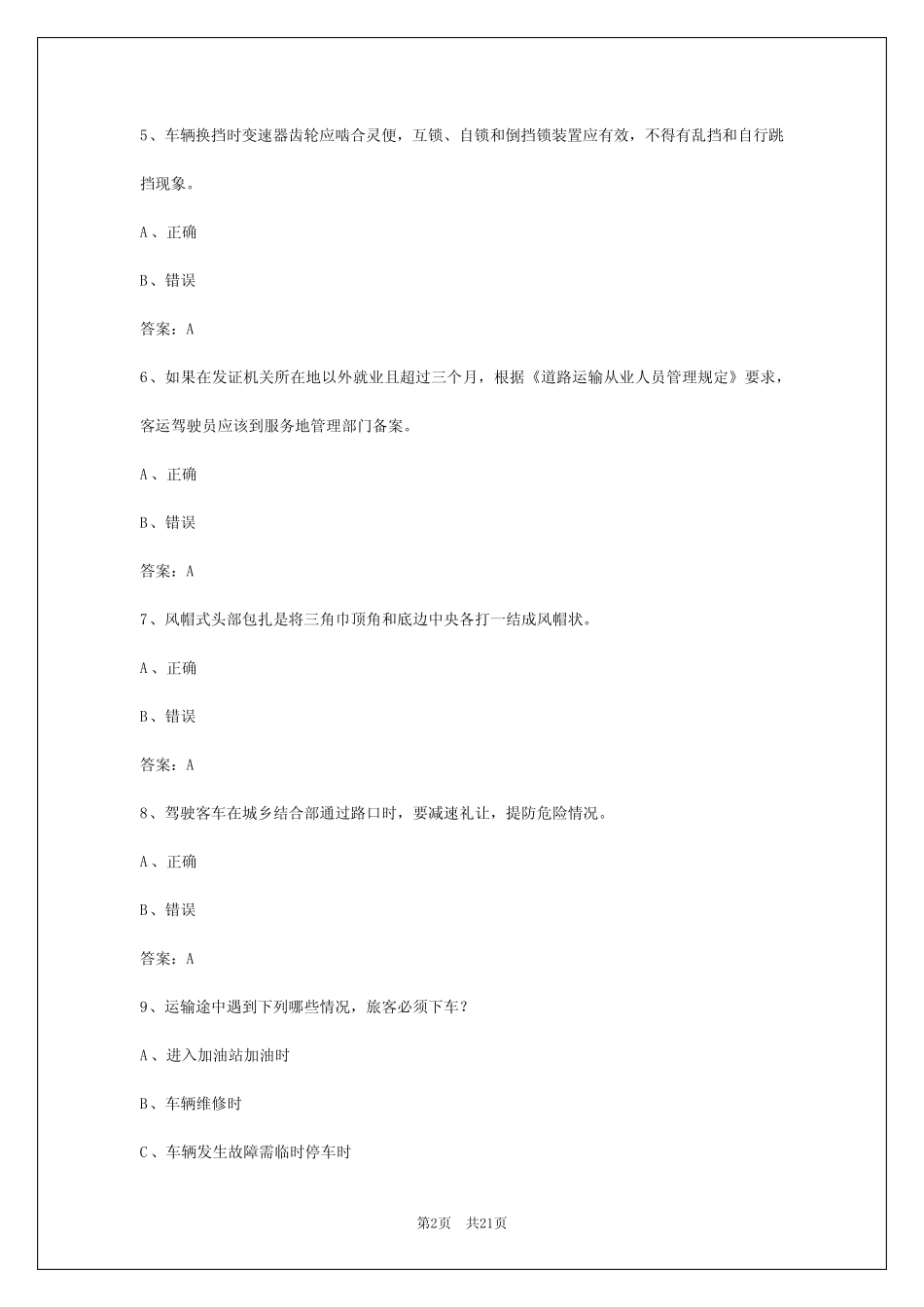2024年上海2024年客运资格证模拟考试题 _第2页