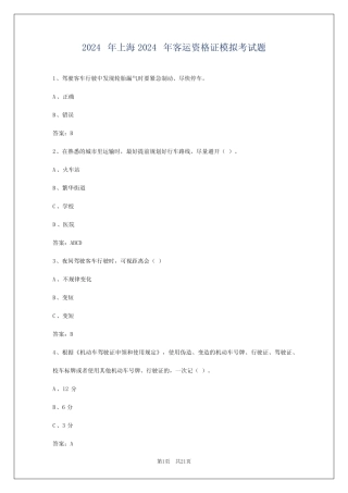 2024年上海2024年客运资格证模拟考试题 